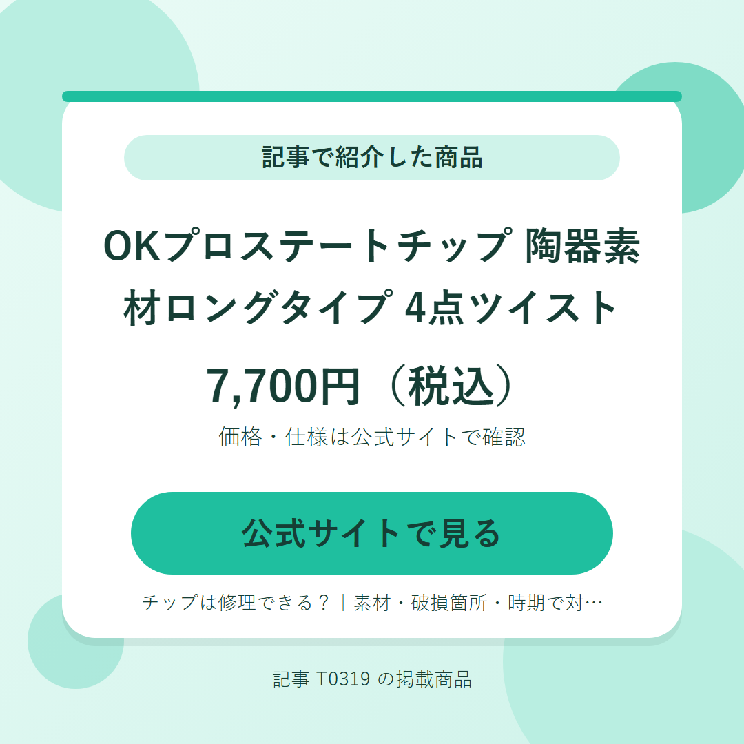 OKプロステートチップ 陶器素材ロングタイプ 4点ツイスト 7,700円（税込）。公式サイトで見る
