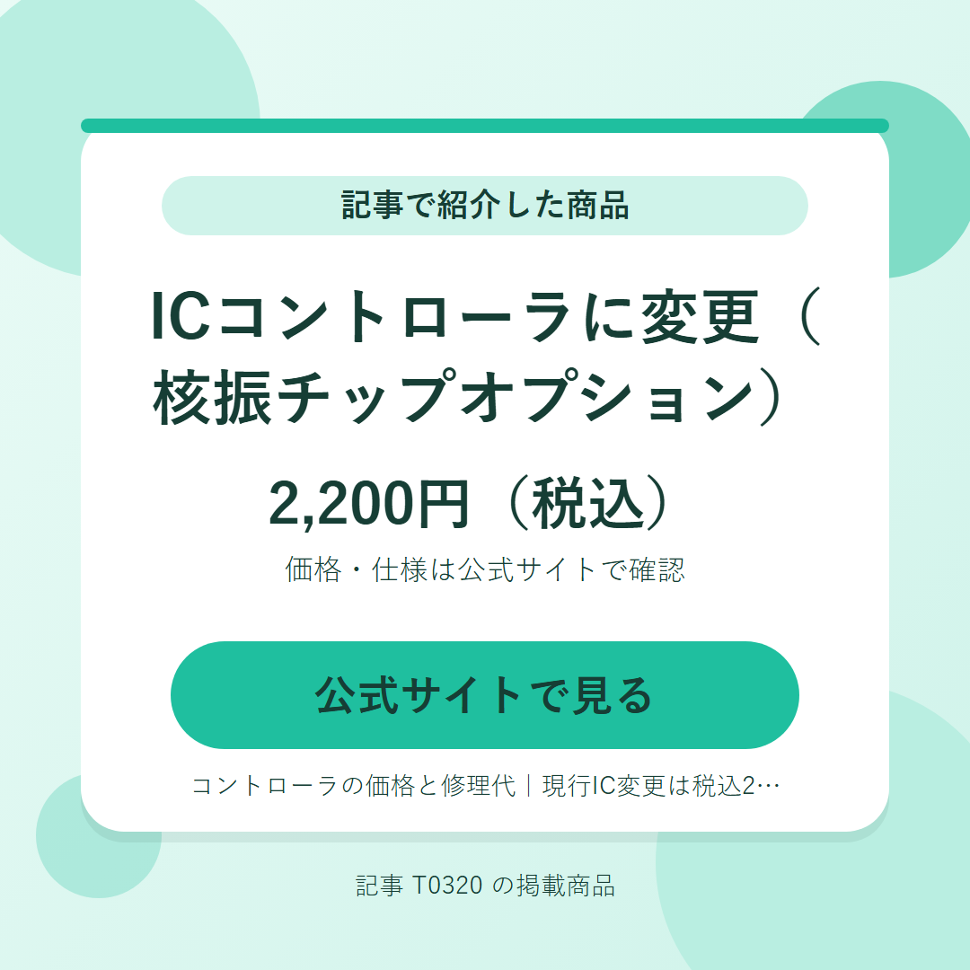 ICコントローラに変更（核振チップオプション） 2,200円（税込）。公式サイトで見る