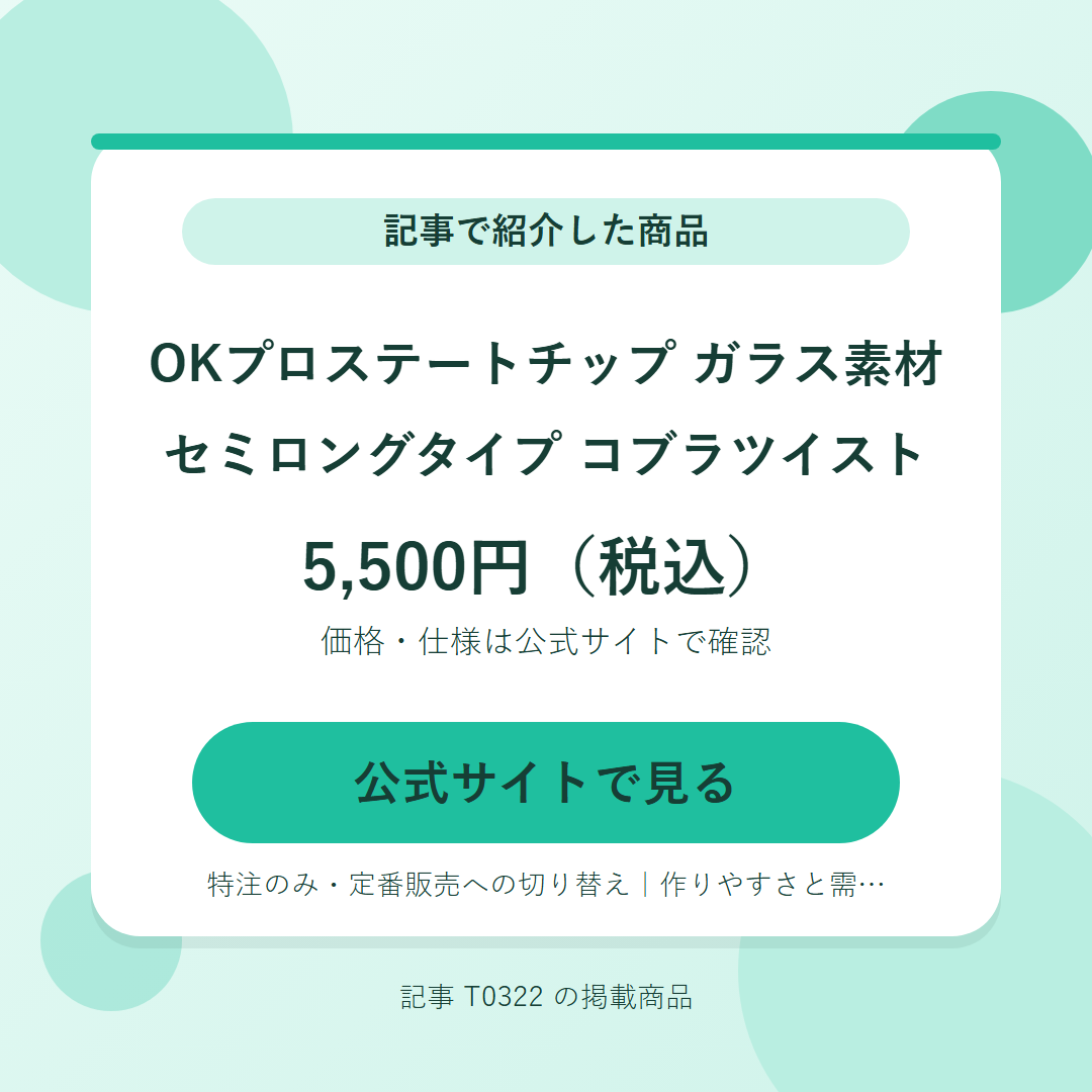 OKプロステートチップ ガラス素材セミロングタイプ コブラツイスト 5,500円（税込）。公式サイトで見る