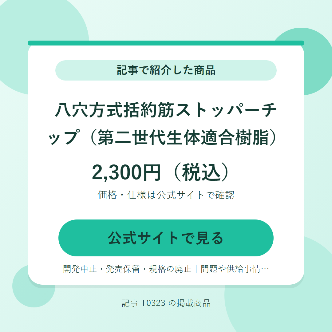 八穴方式括約筋ストッパーチップ（第二世代生体適合樹脂） 2,300円（税込）。公式サイトで見る