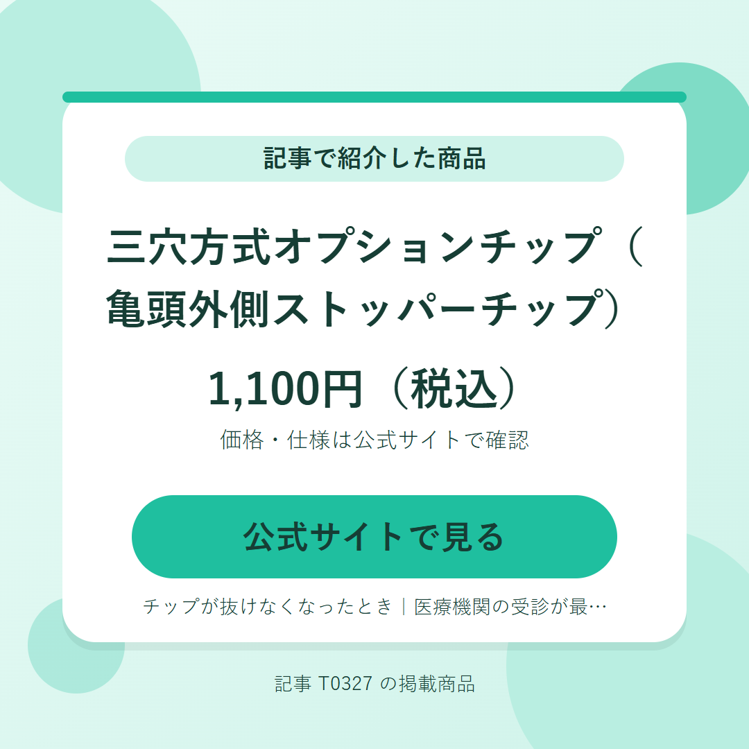 三穴方式オプションチップ（亀頭外側ストッパーチップ） 1,100円（税込）。公式サイトで見る
