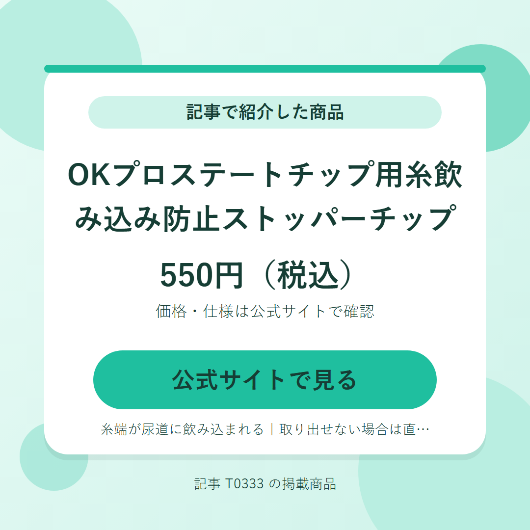 OKプロステートチップ用糸飲み込み防止ストッパーチップ 550円（税込）。公式サイトで見る
