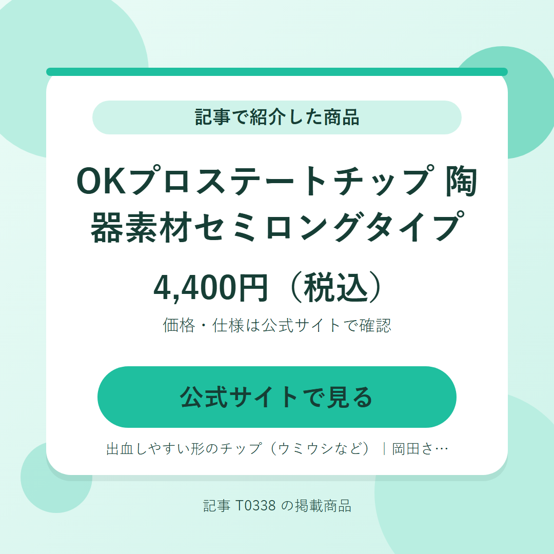 OKプロステートチップ　陶器素材セミロングタイプ 4,400円（税込）。公式サイトで見る