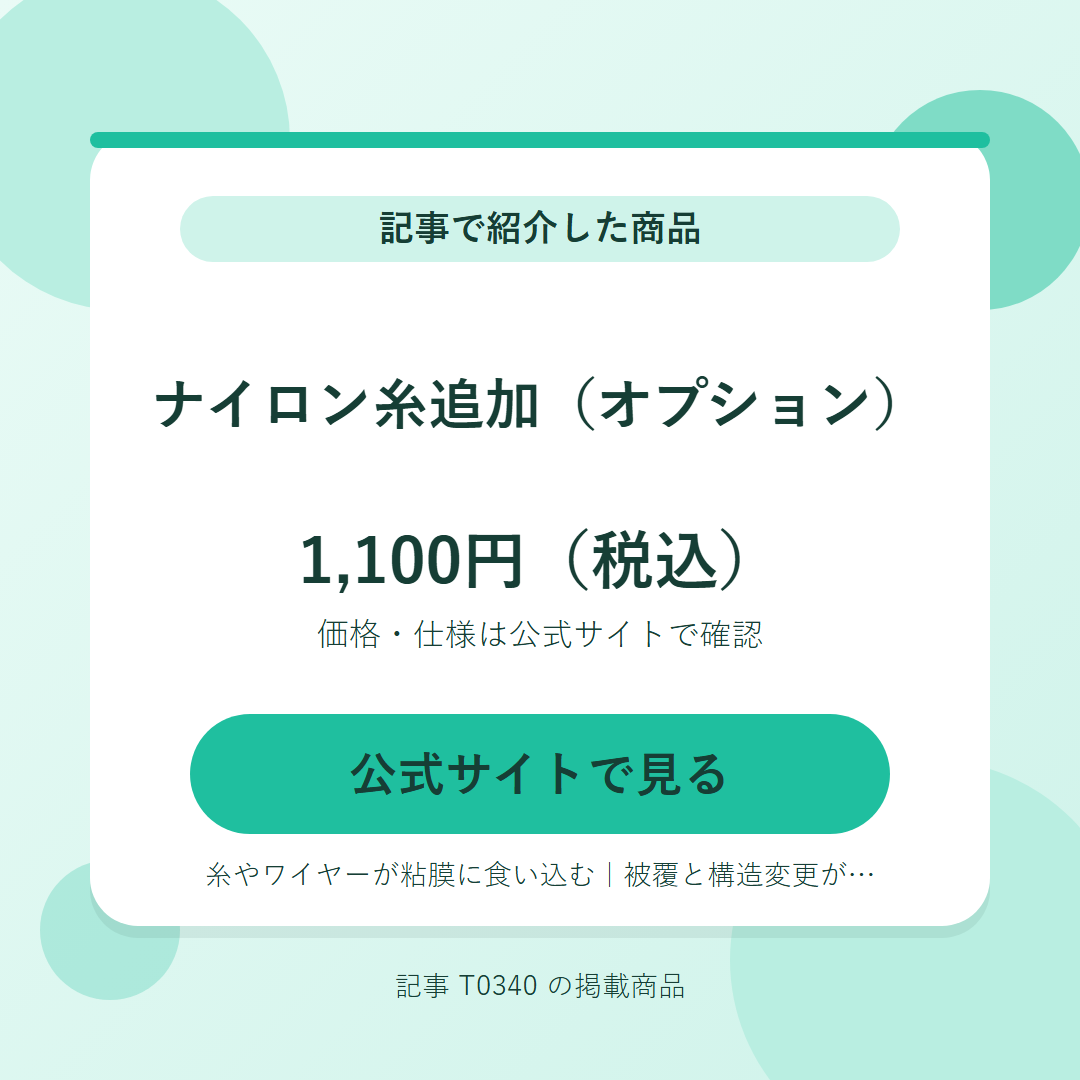 ナイロン糸追加（オプション） 1,100円（税込）。公式サイトで見る