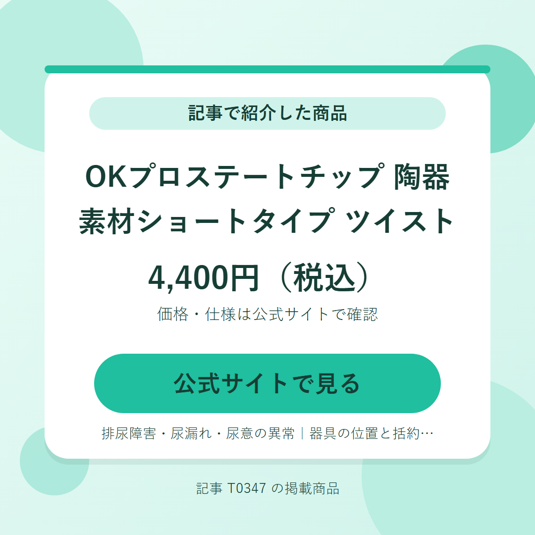 OKプロステートチップ 陶器素材ショートタイプ ツイスト 4,400円（税込）。公式サイトで見る