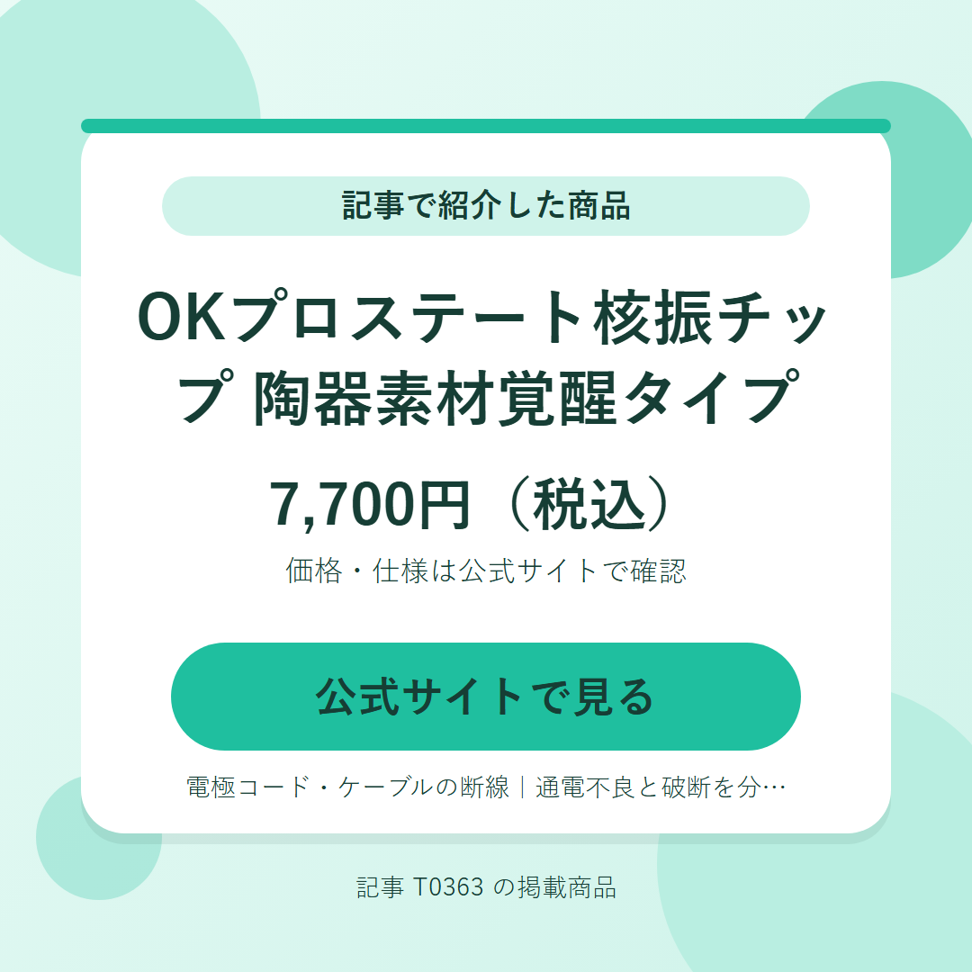 OKプロステート核振チップ 陶器素材覚醒タイプ 7,700円（税込）。公式サイトで見る