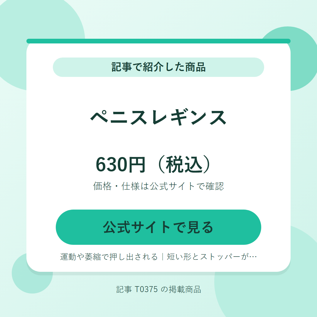 ペニスレギンス 630円（税込）。公式サイトで見る