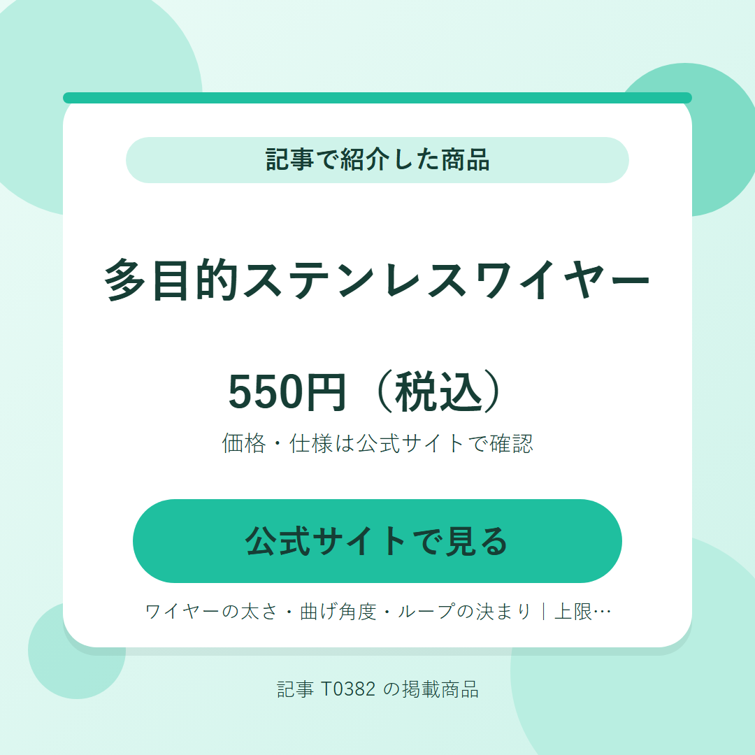 多目的ステンレスワイヤー 550円（税込）。公式サイトで見る