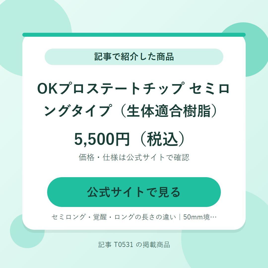 OKプロステートチップ　セミロングタイプ（生体適合樹脂） 5,500円（税込）。公式サイトで見る