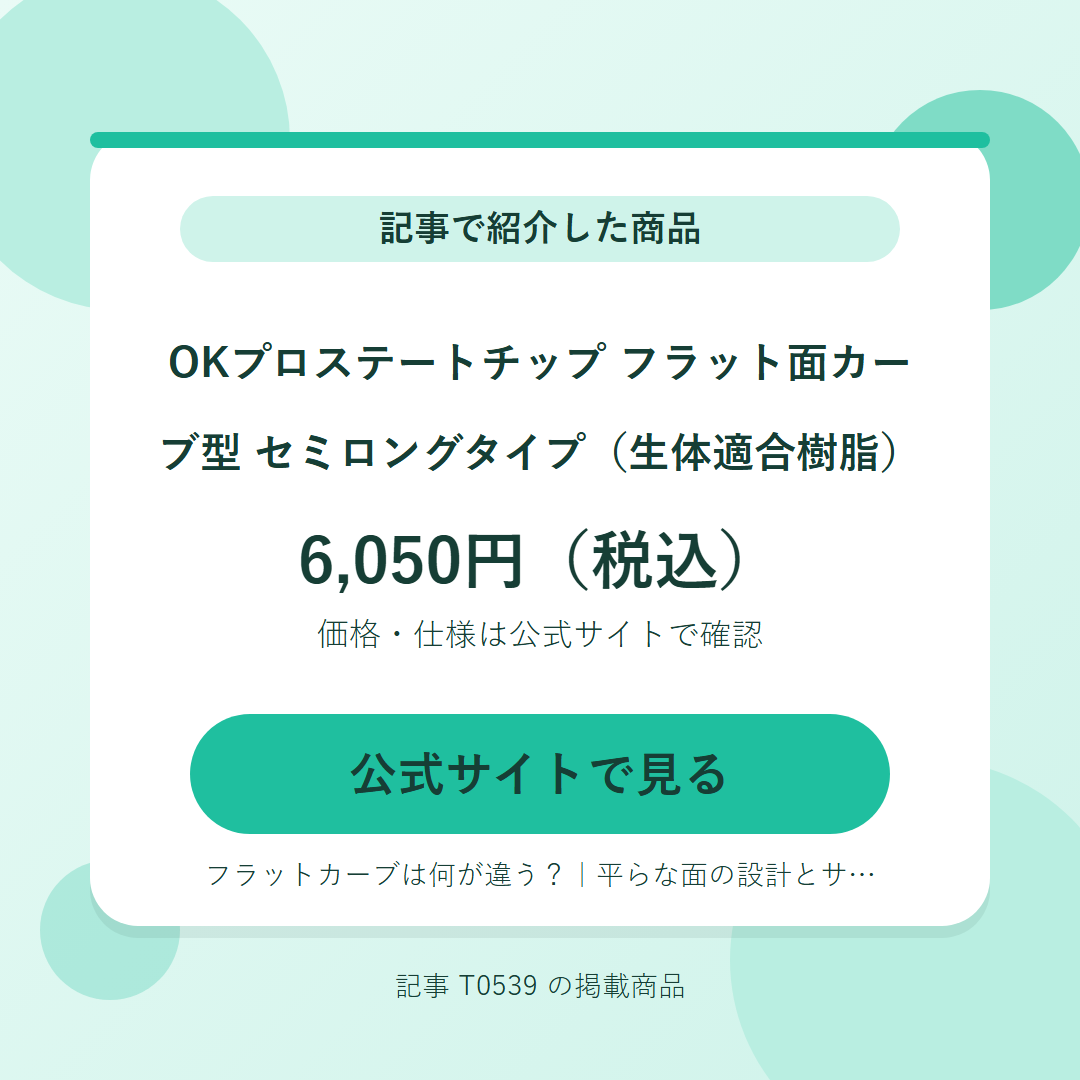OKプロステートチップ　フラット面カーブ型　セミロングタイプ（生体適合樹脂） 6,050円（税込）。公式サイトで見る