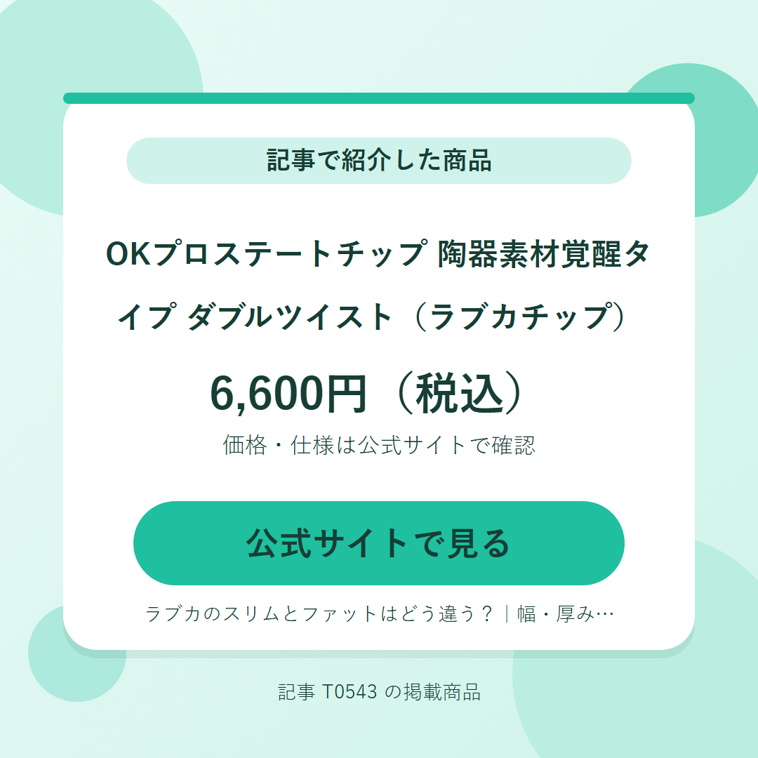 OKプロステートチップ 陶器素材覚醒タイプ ダブルツイスト（ラブカチップ） 6,600円（税込）。公式サイトで見る