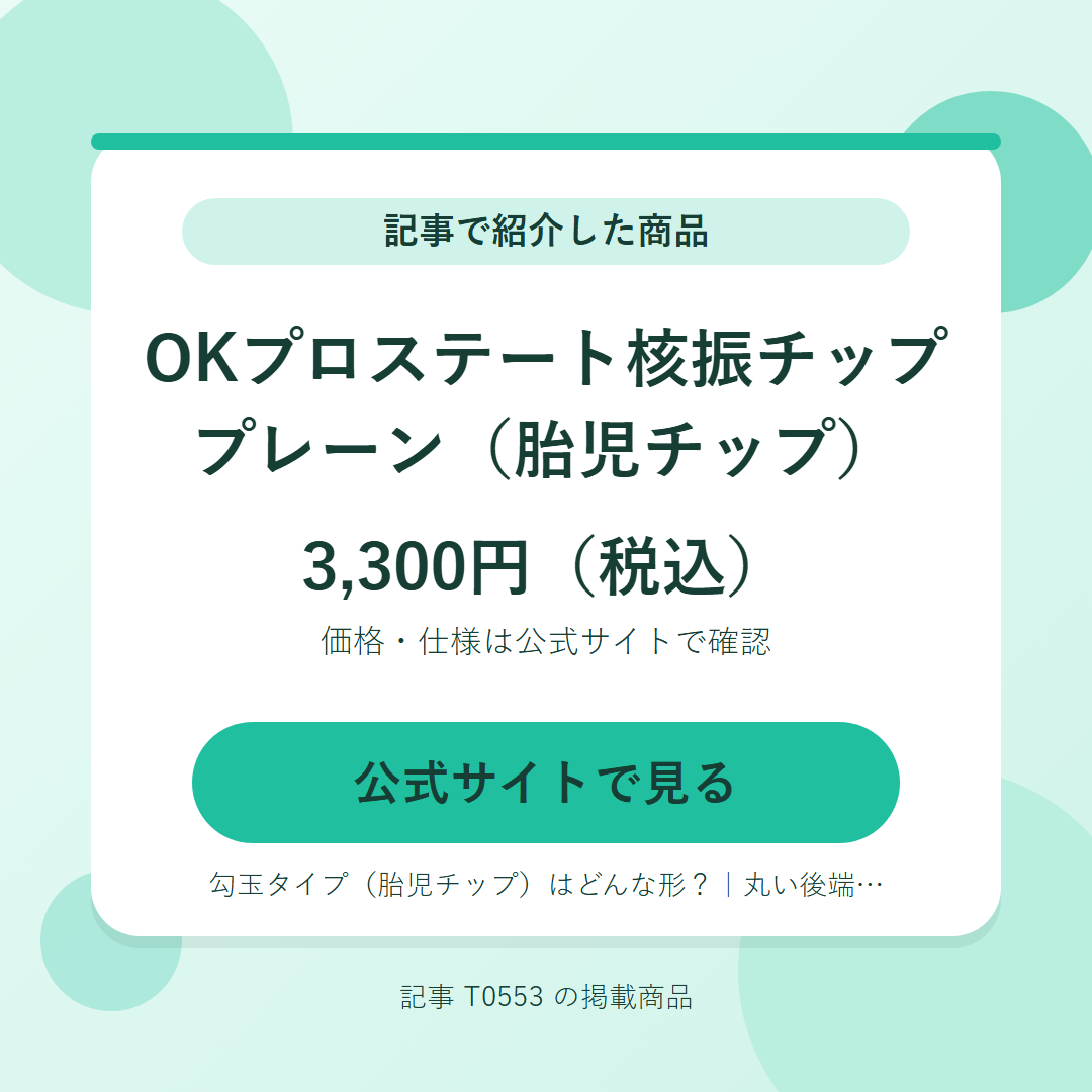 OKプロステート核振チップ プレーン（胎児チップ） 3,300円（税込）。公式サイトで見る