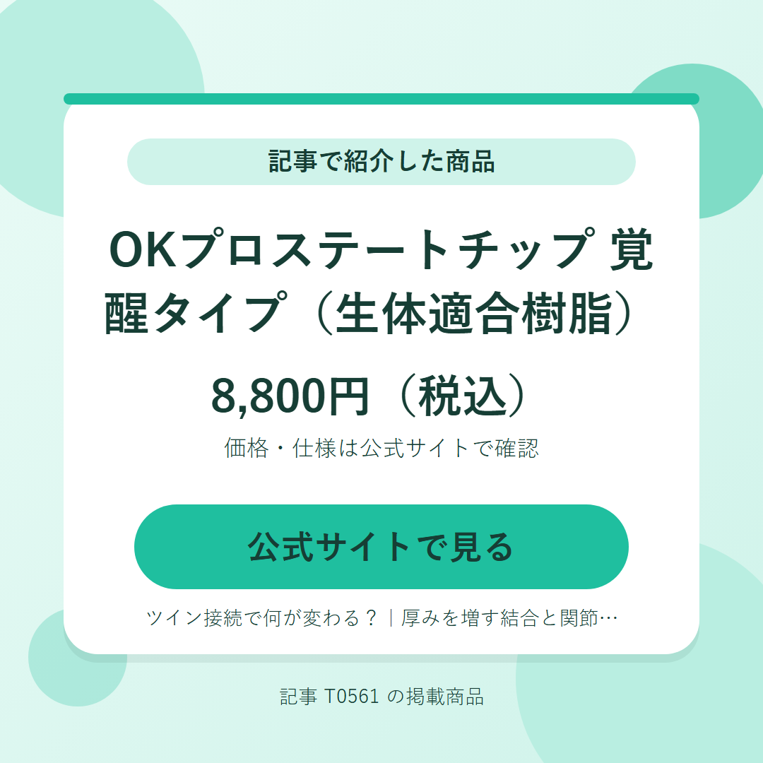 OKプロステートチップ　覚醒タイプ（生体適合樹脂） 8,800円（税込）。公式サイトで見る
