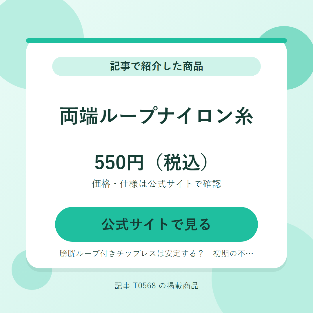 両端ループナイロン糸 550円（税込）。公式サイトで見る