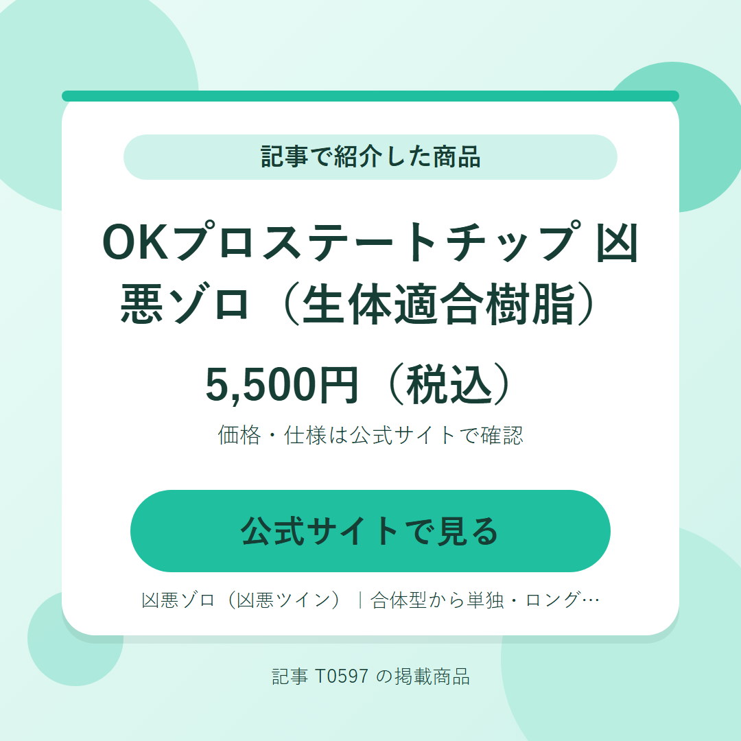 OKプロステートチップ　凶悪ゾロ（生体適合樹脂） 5,500円（税込）。公式サイトで見る
