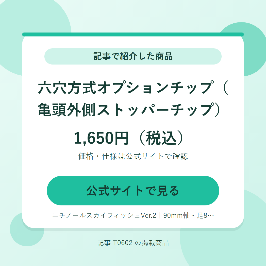六穴方式オプションチップ（亀頭外側ストッパーチップ） 1,650円（税込）。公式サイトで見る