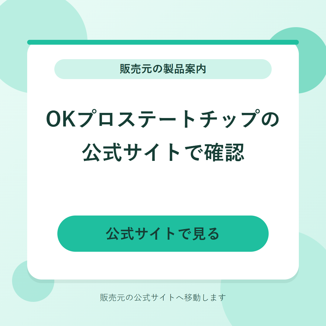 OKプロステートチップの公式サイトで確認