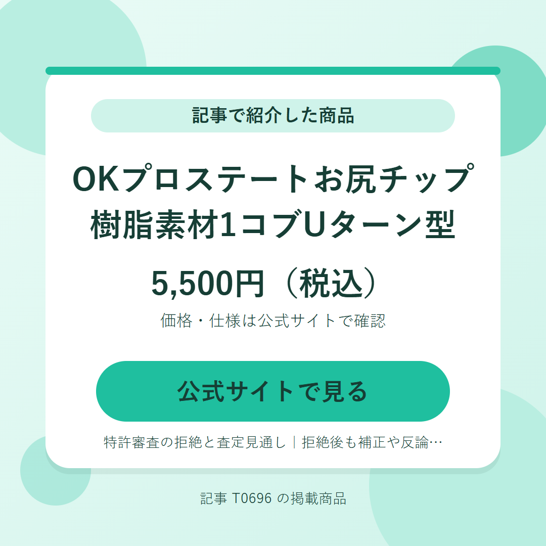 OKプロステートお尻チップ 樹脂素材1コブUターン型 5,500円（税込）。公式サイトで見る
