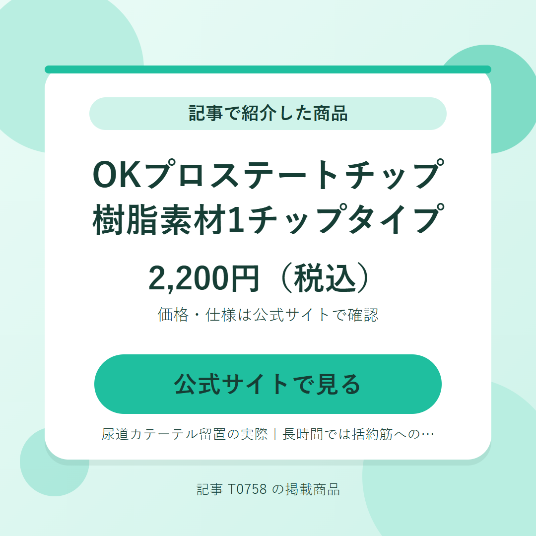 OKプロステートチップ　樹脂素材1チップタイプ 2,200円（税込）。公式サイトで見る