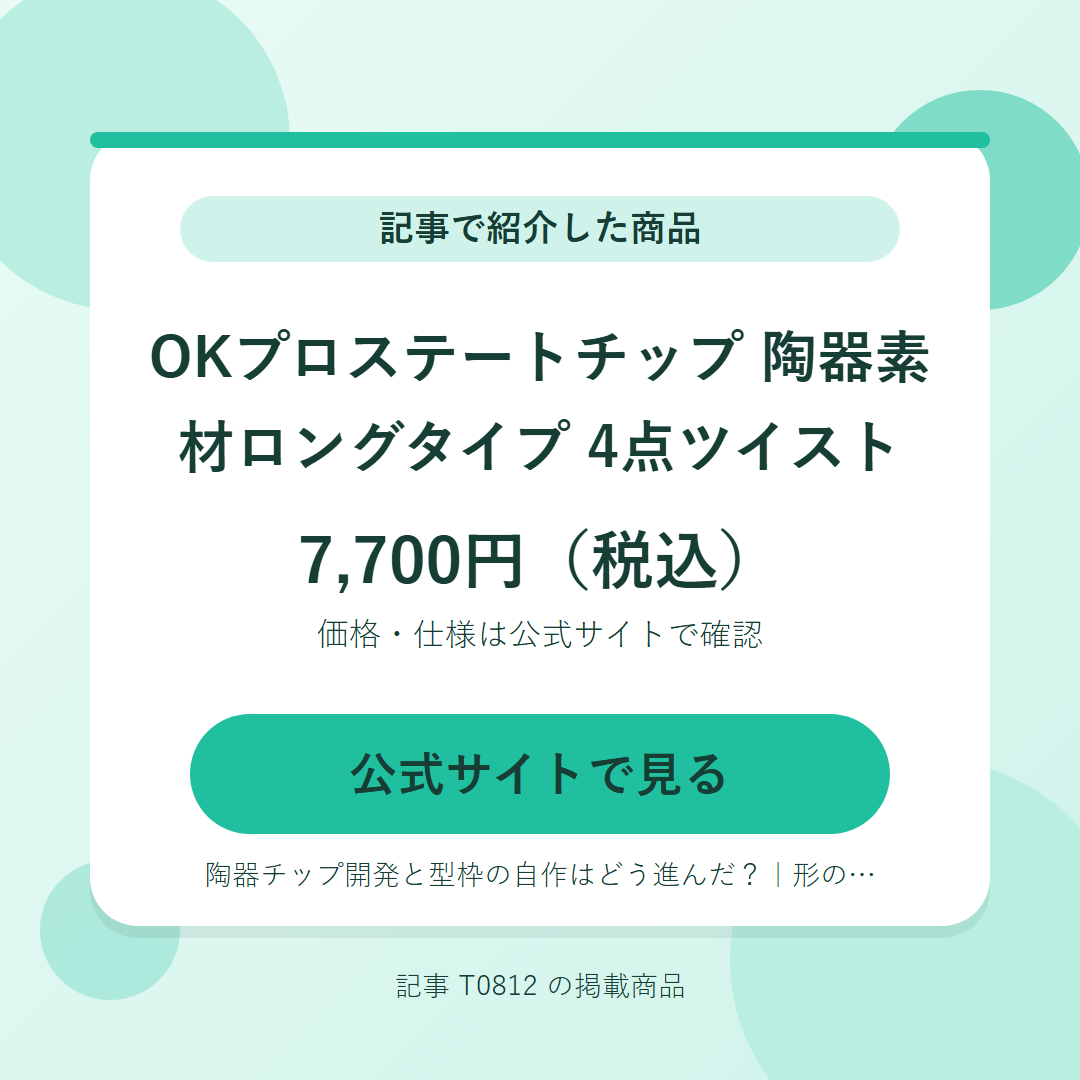 OKプロステートチップ 陶器素材ロングタイプ 4点ツイスト 7,700円（税込）。公式サイトで見る