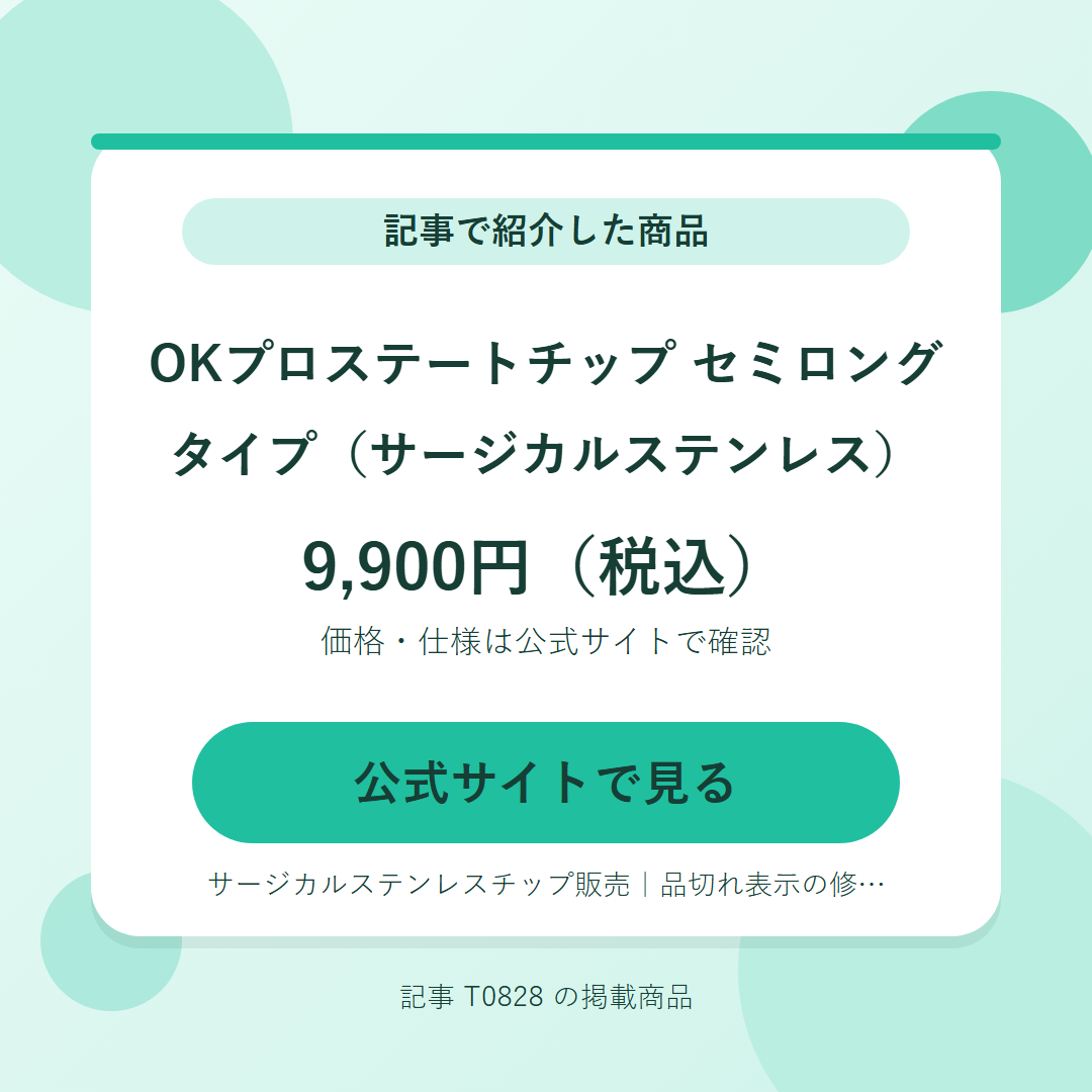 OKプロステートチップ　セミロングタイプ（サージカルステンレス） 9,900円（税込）。公式サイトで見る