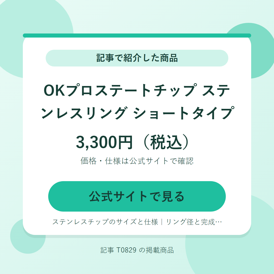 OKプロステートチップ　ステンレスリング ショートタイプ 3,300円（税込）。公式サイトで見る