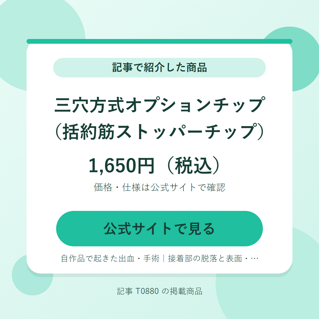 三穴方式オプションチップ（括約筋ストッパーチップ） 1,650円（税込）。公式サイトで見る