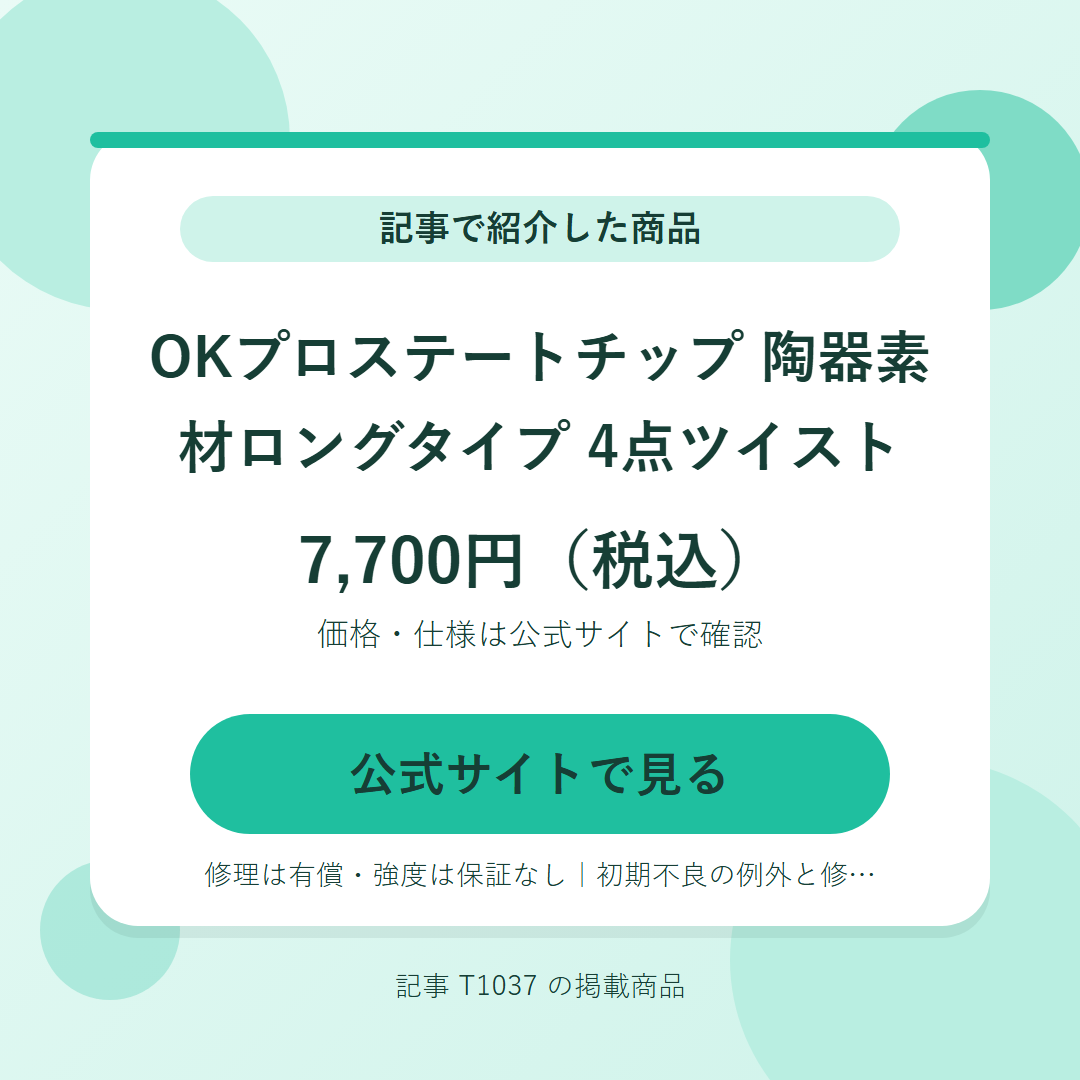 OKプロステートチップ 陶器素材ロングタイプ 4点ツイスト 7,700円（税込）。公式サイトで見る
